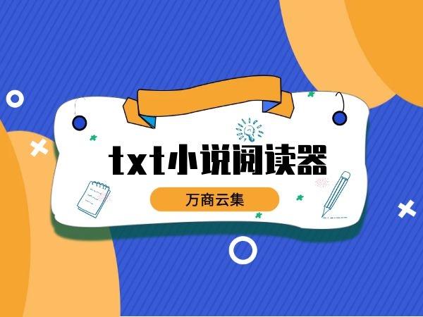 txt全本小说免费阅读软件