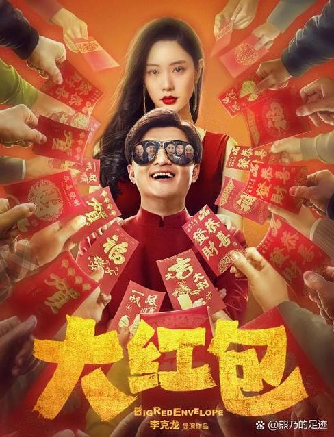电影《大红包》免费观看