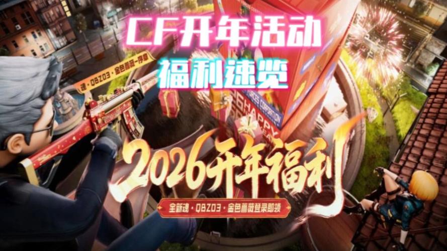cf春节有什么活动