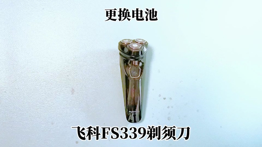 飞科fs366剃须刀换电池教程