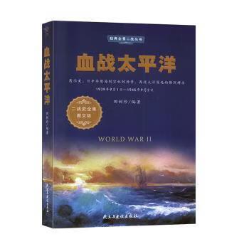 血战太平洋全新正版