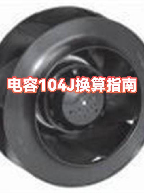 电容104换算