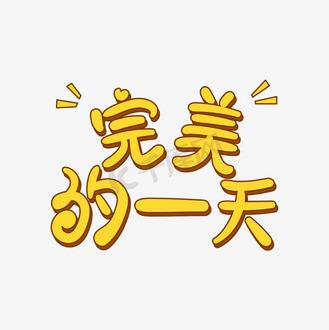 完美的一天游戏下载