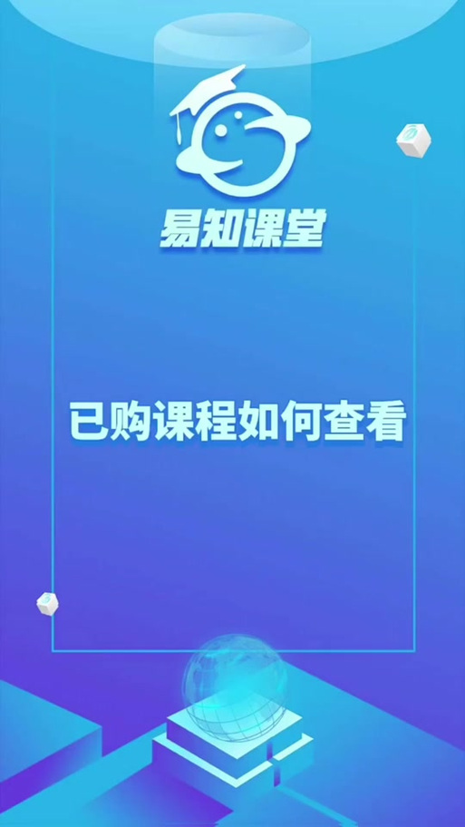 易知课堂已购课程