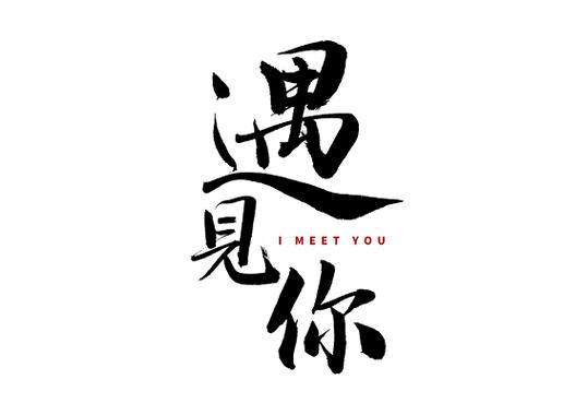 MEET YOU