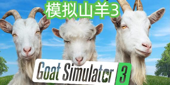 模拟山羊3正版免费下载