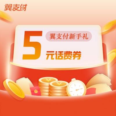 翼支付3张5元话费券领取教程
