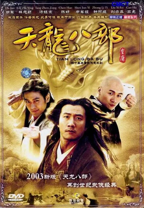 《天龙八部》最后一集