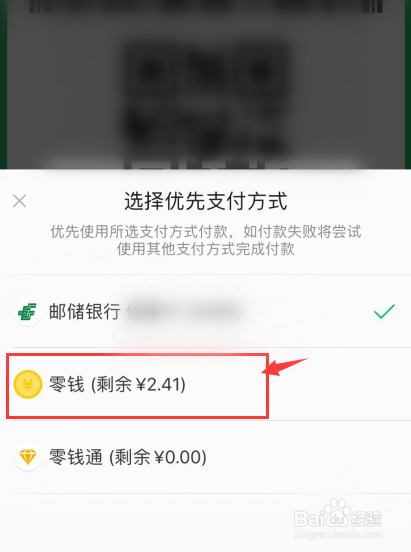 微信付款选择零钱优先怎么设置