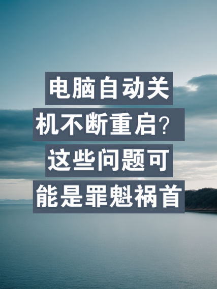 电脑天天不关机会有什么问题吗