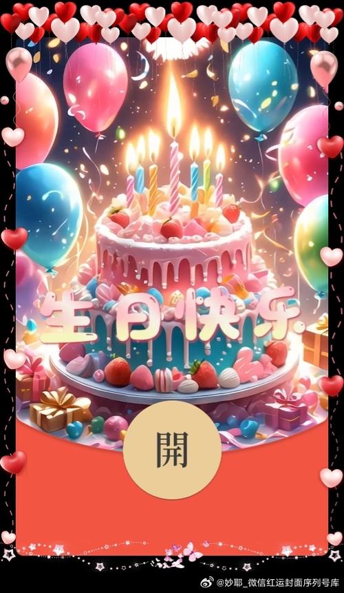 微信生日红包封面