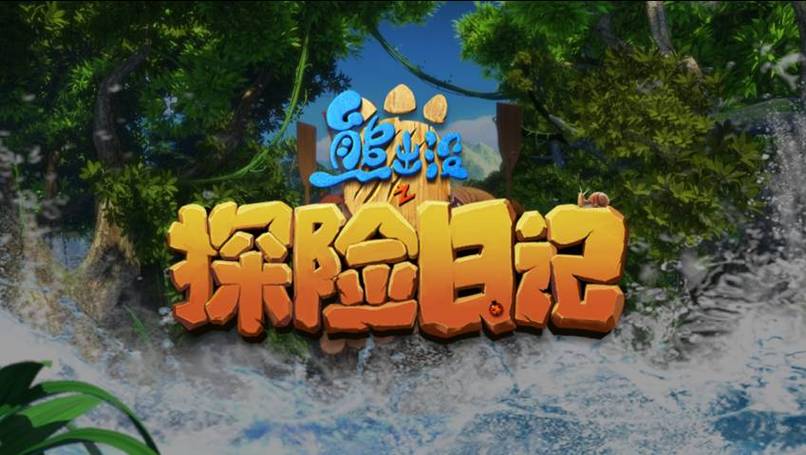 熊出没之探险日记3几月几旧上映