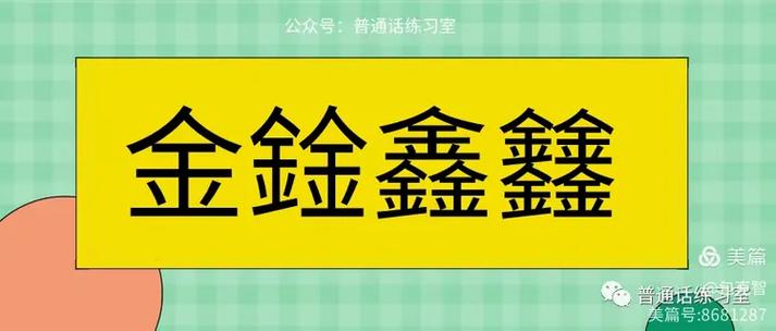 金鍂鑫四个金怎么读?