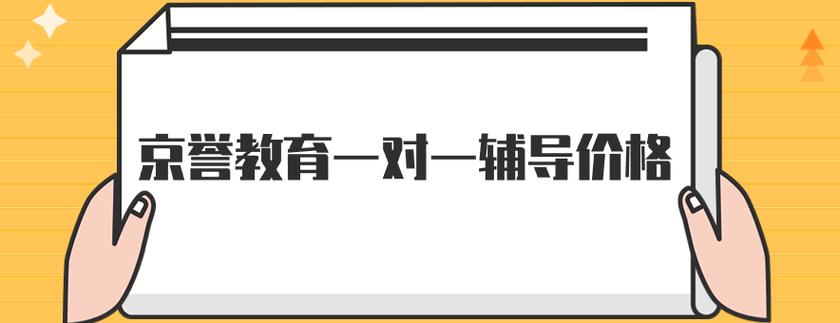 京誉教育一对一价格表