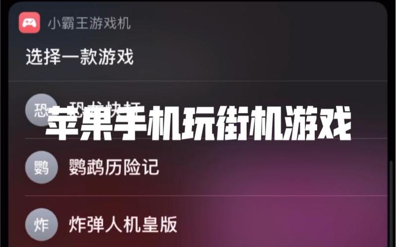 苹果手机怎么玩街机游戏