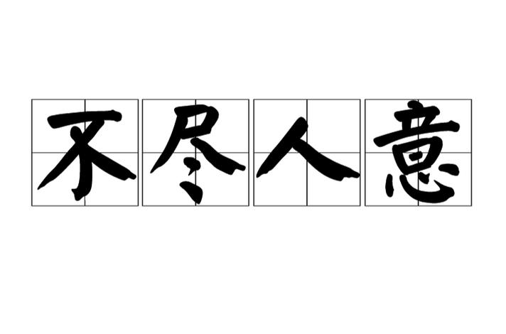 不尽人意的图片