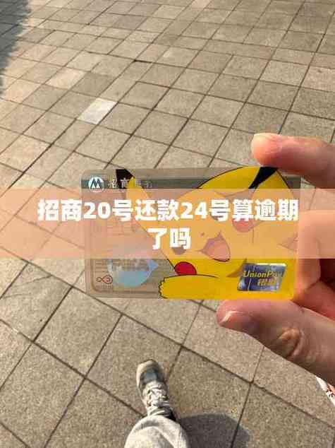 20号还款20号算逾期吗