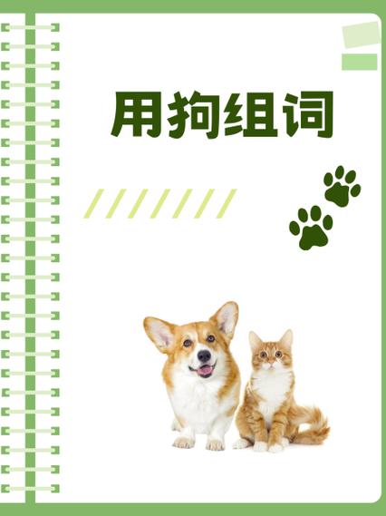 狗组词100个