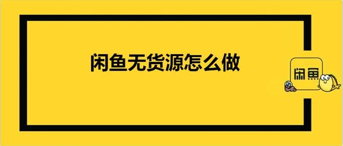 咸鱼挣钱的方法