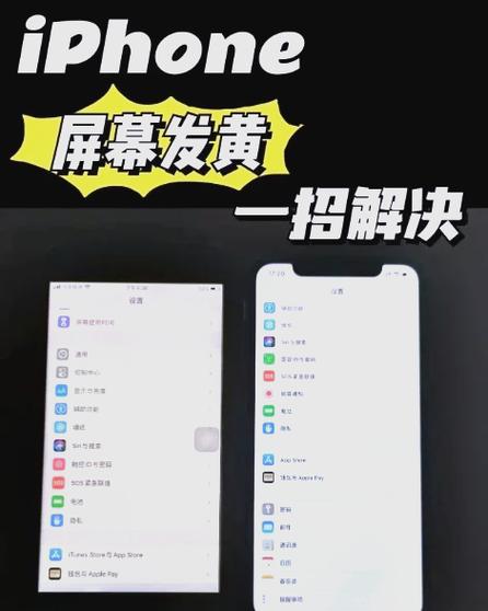 苹果屏幕颜色变黄怎么调整