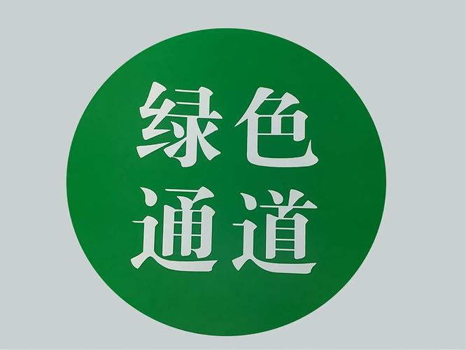 怎么开通绿色通道