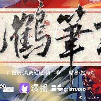 观鹤笔记广播剧第二季图标