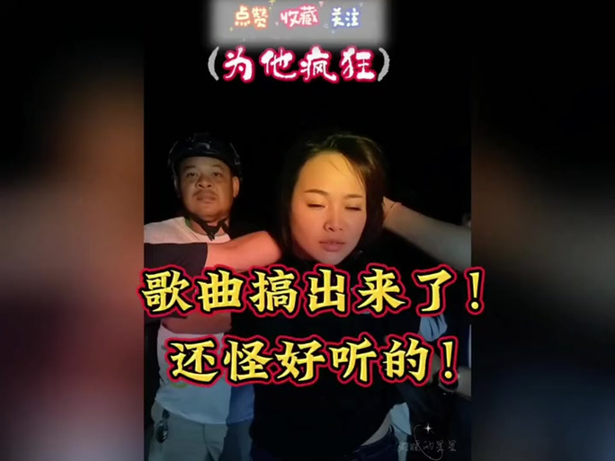 为他疯狂这首歌的含义