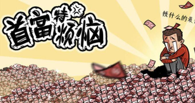 首富特烦恼钞票有什么用