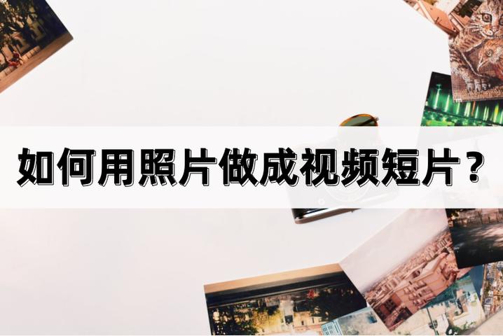怎么制作视频短片