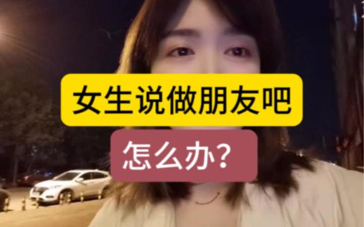 女生说我们是好朋友
