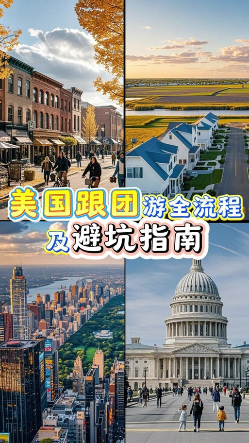 美国旅行团
