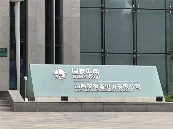 国家电网安徽公司游戏截图