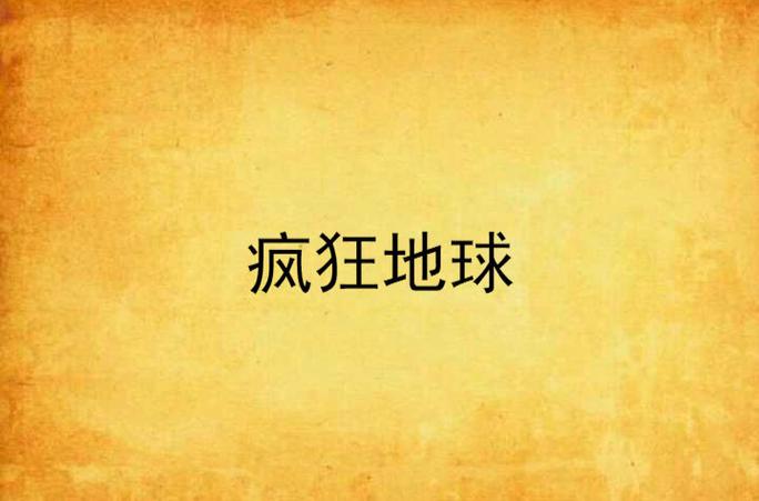 疯狂地球