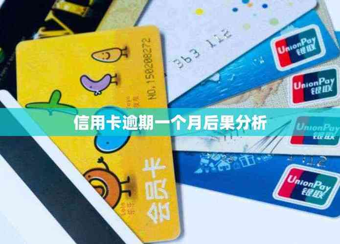 逾期一个月有什么后果