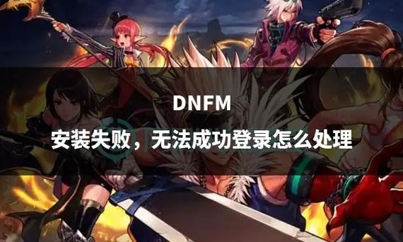 dnf登陆不成功怎么办