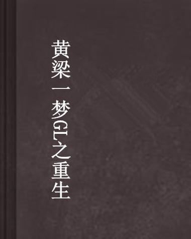 重生一梦小说