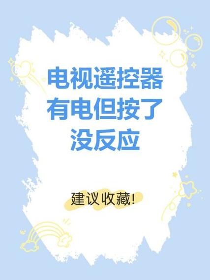 电视打开了遥控器按没有反应