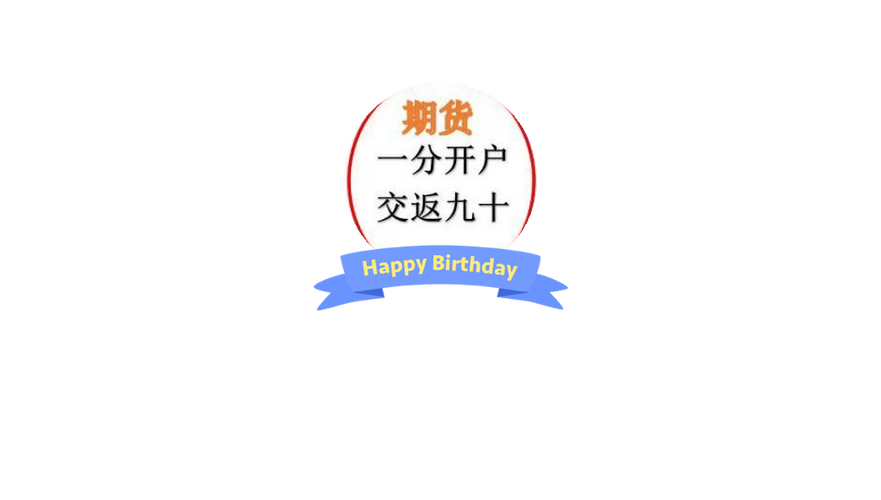 交返90交易所加一分