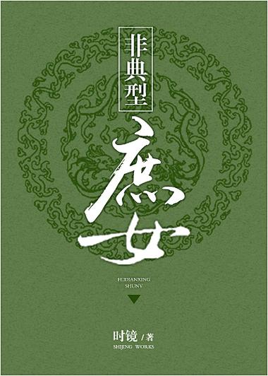 非典型庶女时镜