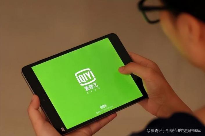 缓存爱奇艺的视频在哪里找