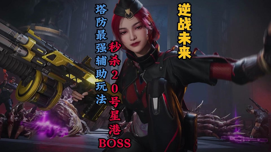 逆战空间站boss单人怎么打