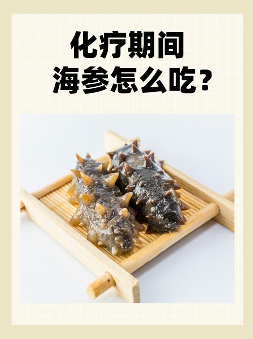 化疗吃海参好吗