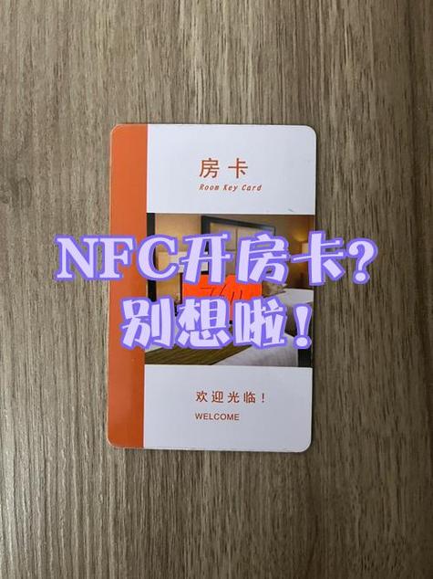 酒店的卡可以用nfc吗