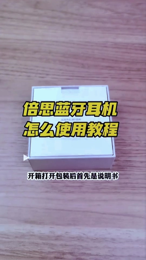 倍思蓝牙耳机怎么恢复双耳模式
