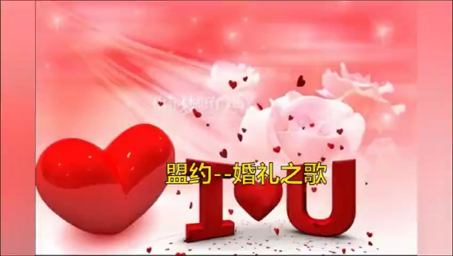 盟约婚礼原唱全部