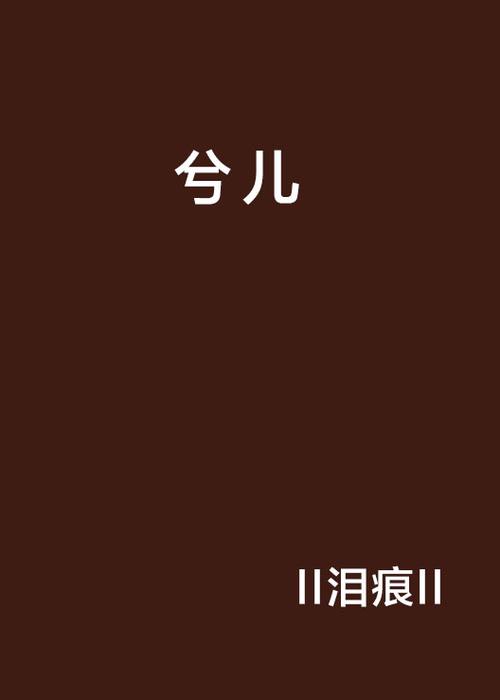 兮儿小说