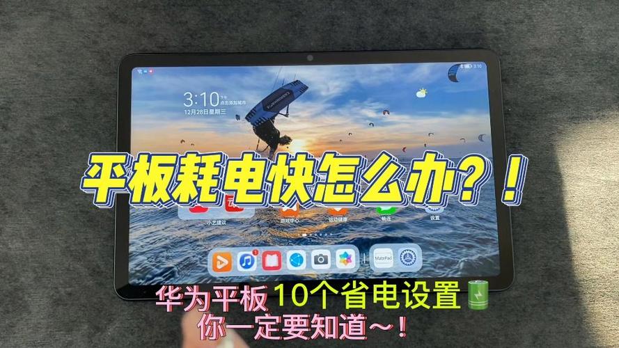 华为平板耗电快的解决办法