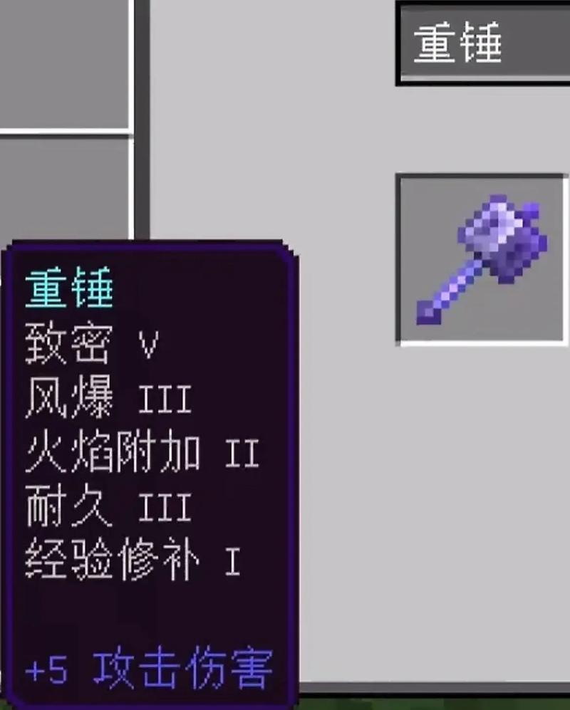 我的世界重锤怎么玩
