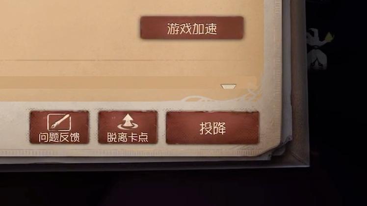 第五人格pc端怎么投降