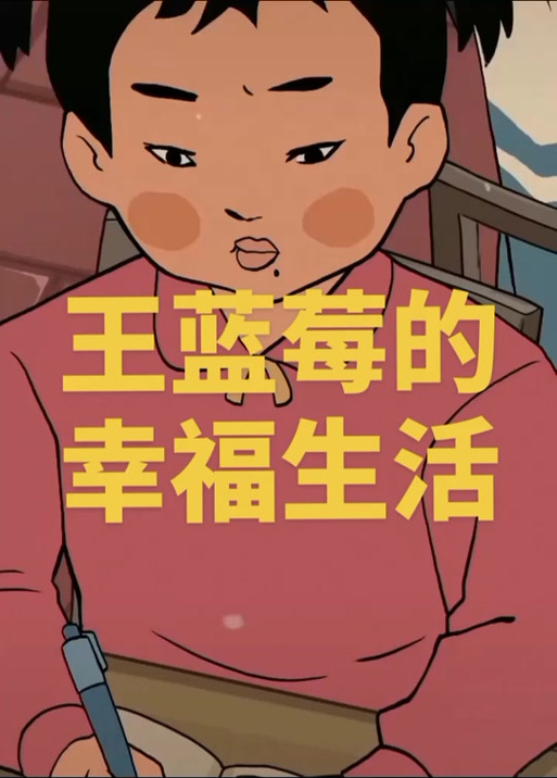 王蓝莓的幸福生活满极多少